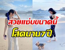 อดีตเกิร์ลกรุ๊ปสาว รีวิวความโสด7ปีใช้ชีวิตไร้แฟนแบบมาราธอน