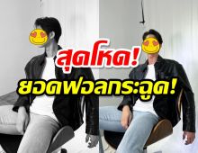  สุดโหด!ยอดฟอลไอจีพระเอกคนนี้ เพิ่มอย่างปัง!2วันพุ่งขึ้นอีก 1 แสน!