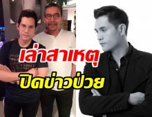 ชรัส เฟื่องอารมย์ ตกใจเบสเสียชีวิตกระทันหัน เผยสาเหตุปิดข่าวป่วย