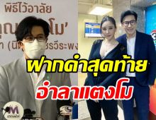 กรรชัยโผล่ร่วมงานอาลัยแตงโม ตอบชัดหลังสื่อถามเรื่องแม่ภนิดา