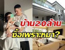 เปิดบ้านหรู20ล้าน กวินท์-ปุ้มปุ้ย หลังนี้ไม่ได้ซื้อมาเพราะลูก...