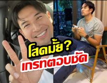 โสดมั้ย? เกรท วรินทรตอบชัด พร้อมเผยสเปคสาวที่ชอบ