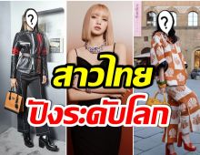 ส่อง 5 สาวไทย ดำรงตำเเหน่ง เเบรนด์เเอมฯ พร้อมเฉิดฉายระดับโลก