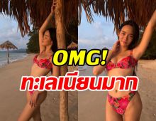 หัวใจสั่นไหว! วาววา กับชุดว่ายน้ำตัวจิ๋วแซ่บจนต้องร้องขอชีวิต