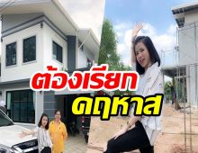 ส่องบ้านหลังใหญ่ กระต่าย พรรณนิภา ภรรยาครูไพบูลย์ สร้างให้ครอบครัว