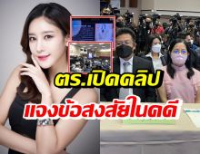 ตร.เปิดคลิป 25 นาทีแบ่งเป็น 4 ส่วน ในการแถลงสรุปคดีแตงโม นิดา