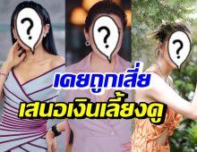 5 ดาราสาวชื่อดัง สวยแซ่บเคยถูกเสี่ยเสนอเงินเป็นล้าน