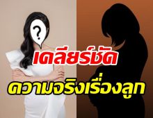 ดาราสาวทายาทพันล้าน เคลียร์ข่าวเม้าท์ซุกลูกเป็นแม่เลี้ยงเดี่ยว?