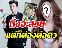 รับบัตรคิว! นักเเสดงสาวคนนี้ โชว์ภาพล็อกหน้าจอหลังโดนกงยูตกเข้าให้