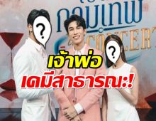 แฟนคลับอึ้งเลย!มิว ศุภศิษฏ์ กับใครก็อร่อย ดันแท็กร้อนฉ่า!!