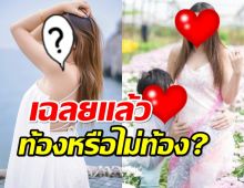 นักร้องสาว เฉลยแล้ว ท้องหรือไม่ท้อง? หลังคนแห่ยินดี