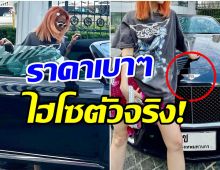 สมฐานะเน็ตไอดอล! เซเลปสาวโพสต์ภาพคู่รถหรูคันใหม่ รู้ราคาถึงกับอึ้ง