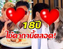 พระเอกรุ่นใหญ่เผยคาถาลับตลอด 18 ปี ในวันครบรอบแต่งงาน