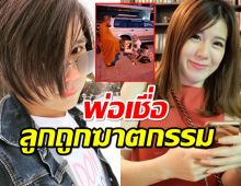 พ่อเบ๊นซ์แฟนบอลบางแก้ว โพสต์เฟซบุ๊ก เชื่อลูกสาวถูกฆาตกรรม!