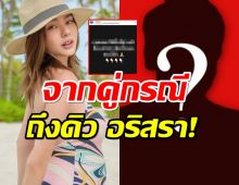 คู่กรณีโพสต์ขอโทษดิว อริสรา พร้อมเคลียร์ข่าวลือถูกยึดทรัพย์ 