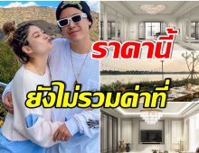 โอ้โหตะลึง! ป๊อก-มาร์กี้ สรุปราคาบ้านหลังใหม่ ไม่คิดว่าจะเเพงขนาดนี้