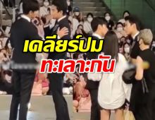 คู่จิ้นตัวท็อป จับมือเคลียร์ปมทะเลาะกันต่อหน้าแฟนคลับ