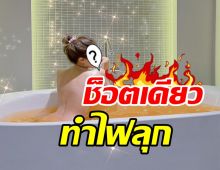  โอ้มายก๊อด! นักร้องสาวสลัดผ้าลงอ่าง เปิดโชว์เต็มตาไปเลยจ้า