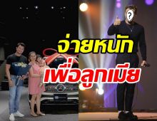 พ่อบุญทุ่ม! ศิลปินหนุ่มควักเงินถอยรถหรูป้ายแดงให้ลูกเมียที่รัก