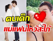 อดีตนางเอกดังคบหนุ่มต่างวัยห่าง31ปี เผยโมเมนต์เจอแม่แฟนสุดพีค