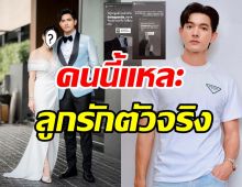 เข้ม หัสวีร์ ซึ้งใจผู้จัดสาวทุ่มซื้อของขวัญให้ สมเป็นลูกรักตัวจริง