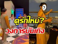 เม้าท์แซ่บนางเอกดังสารภาพรักหนุ่มกลางกอง ฝ่ายชายเอ่ยปากอยากดูแล