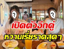 กับข้าวมื้อนี้หวานมาก! คู่รักป้ายแดงเปิดตัวปุ๊บสาดโมเมนต์รัวๆ