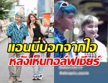 เปิดความรู้สึกแฟนกอล์ฟ หลังจิ้นเชียร์กลางสยาม แถมกอดกันกลม!