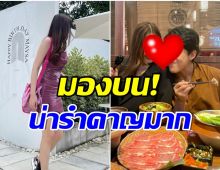 นางเอกดังสุดทน! โพสต์เเฉเพื่อนสนิทหลังพาเเฟนร่วมโต๊ะอาหารรำคาญมาก