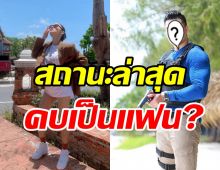 หม้ายลูกหนึ่งเขินหนักดาราหนุ่มสารภาพรัก ประกาศชัดความสัมพันธ์คือ?