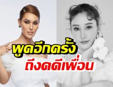 แอนนา เปิดใจถึงคดีแตงโม หลังหยุดพูดถึงมา 3 เดือน