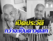 เปิดประวัติ โป๊งเหน่ง เชิญยิ้ม ดาวตลกสู้ชีวิต ที่จากไปในวัย 59 ปี