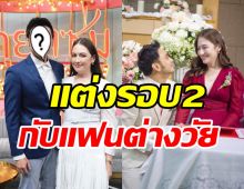 ยินดีด้วย! อดีตพระเอกดังประกาศวิวาห์รอบ2 หลังเปิดตัวคบสาวได้7เดือน