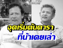 ประวัติ น้าเฉื่อย ระเบิดเถิดเทิง กับจุดเริ่มต้นเส้นทางในวงการ 26 ปี