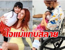 “อุ้ม ลักขณา”ใจแทบสลาย “น้องดิสนีย์”ร้องไห้หนัก แม่อยากเจ็บแทน