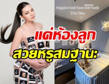 ส่องห้องน้องไซรัส ที่ดิว-เซบจัดไว้รอลูกสวยหรูอลังสมฐานะเว่อร์