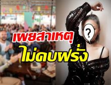 สาวสุดแซ่บอัปเดตสถานะหัวใจโสดจริงมั้ย? ตอบชัดทำไมไม่คบฝรั่ง