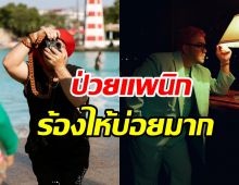 นักร้องหนุ่มรับตั้งแต่ป่วยโรคแพนิก ร้องไห้บ่อยมาก-ทำอะไรก็อ่อนไหว