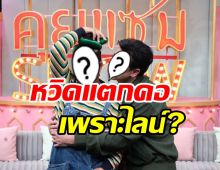  สุดพีค! สองดาราเพื่อนซี้หวิดแตกคอกัน เพราะไม่ตอบไลน์?