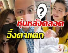  เปิดหุ่นล่าสุด ดิว อริสรา คลอดลูกเพียง14วันสวยต๊าชเว่อร์