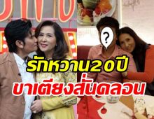 นักร้องดังเผยเส้นทางรักภรรยา20ปี หวิดเลิกเพราะติดเหล้า-ทำร้ายร่างกาย