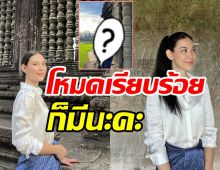 พักโหมดแซ่บ! แมท นุ่งผ้าถุงสุดชิลควงแฟนพันล้านเที่ยวนครวัด