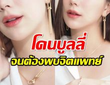 นางเอกหน้าหวาน ต้องพบจิตแพทย์เหตุโดนบูลลี่หนัก