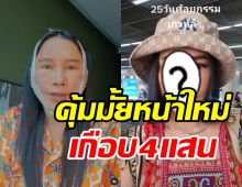   เปิดหน้าใหม่ ส้มเช้ง สามช่า ทุ่มไปเกือบ4แสนคุ้มมั้ย-ทำอะไรบ้าง?