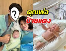 คุณพ่อป้ายแดง ดาราหนุ่มเฮ เมียคลอดลูกชายตั้งชื่อสุดน่ารัก