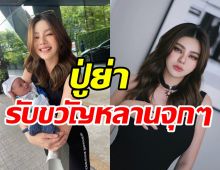 ดิวยิ้มรับปู่ย่าเห่อหลานหนัก เผยของรับขวัญสุดอลังจนสามีอิจฉา 