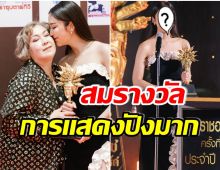 เพชรเม็ดงาม นางเอกดังคว้ารางวัลสาขานักแสดงนำหญิงยอดเยี่ยมแห่งปีสำเร็จ