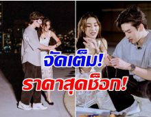 เปิดราคาของขวัญที่ เบสท์ให้ตงตง บอกเลยว่าเธอนี่เเหละสายเปย์ตัวจริง