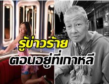 บินกลับไทยด่วน! นักเเสดงสาวเเจ้งข่าวเศร้า ป๋าจากไปเเบบไม่ทันได้ร่ำลา