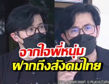 เปิดคำพูด หนุ่ม กรรชัย ฝากถึงสังคม เราต้องรณรงค์กันในเรื่องนี้ ?